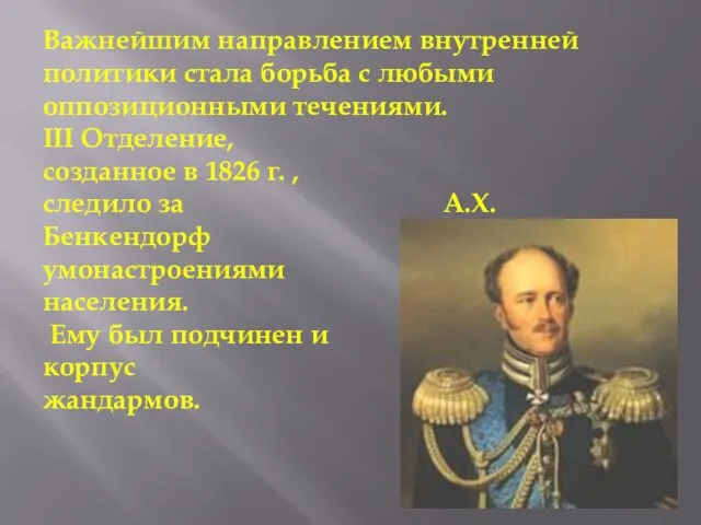 Важнейшим направлением внутренней политики стала борьба с любыми оппозиционными течениями. III