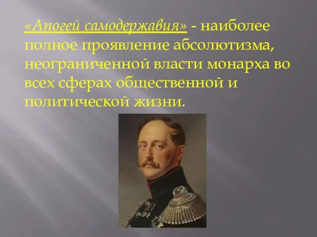 «Апогей самодержавия» - наиболее полное проявление абсолютизма, неограниченной власти монарха во