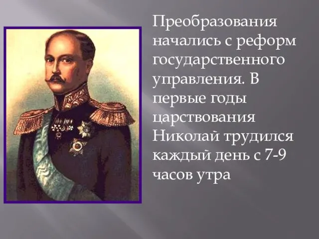 Преобразования начались с реформ государственного управления. В первые годы царствования Николай