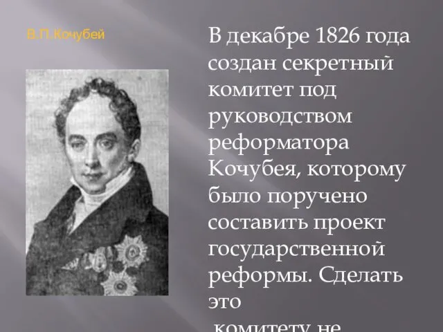 В декабре 1826 года создан секретный комитет под руководством реформатора Кочубея,