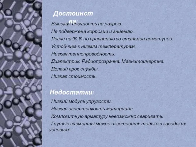 Достоинства: Высокая прочность на разрыв. Не подвержена коррозии и гниению. Легче