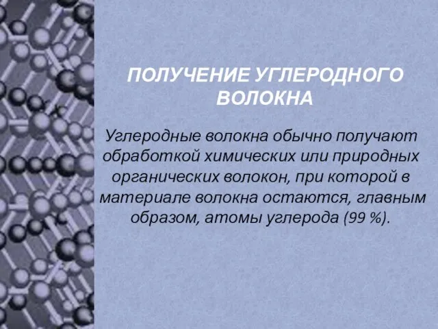 ПОЛУЧЕНИЕ УГЛЕРОДНОГО ВОЛОКНА Углеродные волокна обычно получают обработкой химических или природных