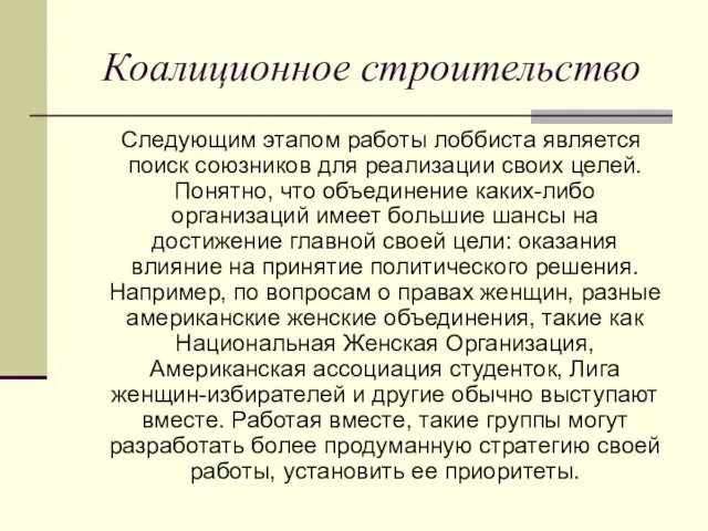 Коалиционное строительство Следующим этапом работы лоббиста является поиск союзников для реализации