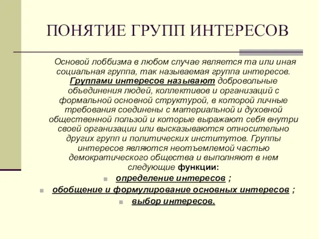 ПОНЯТИЕ ГРУПП ИНТЕРЕСОВ Основой лоббизма в любом случае является та или