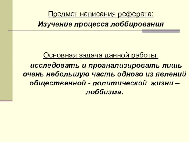 Предмет написания реферата: Изучение процесса лоббирования Основная задача данной работы: исследовать