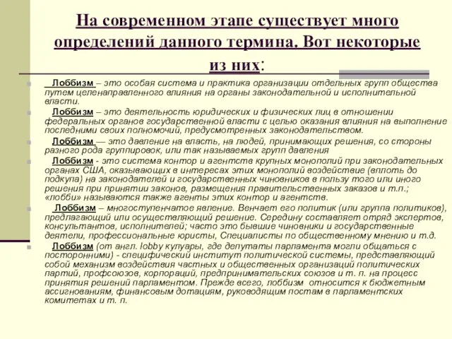 На современном этапе существует много определений данного термина. Вот некоторые из