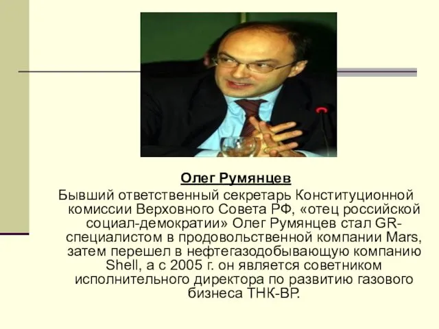 Олег Румянцев Бывший ответственный секретарь Конституционной комиссии Верховного Совета РФ, «отец