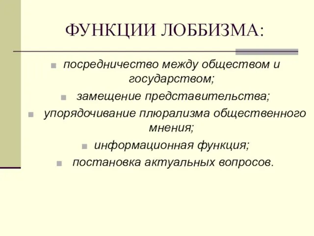 ФУНКЦИИ ЛОББИЗМА: посредничество между обществом и государством; замещение представительства; упорядочивание плюрализма