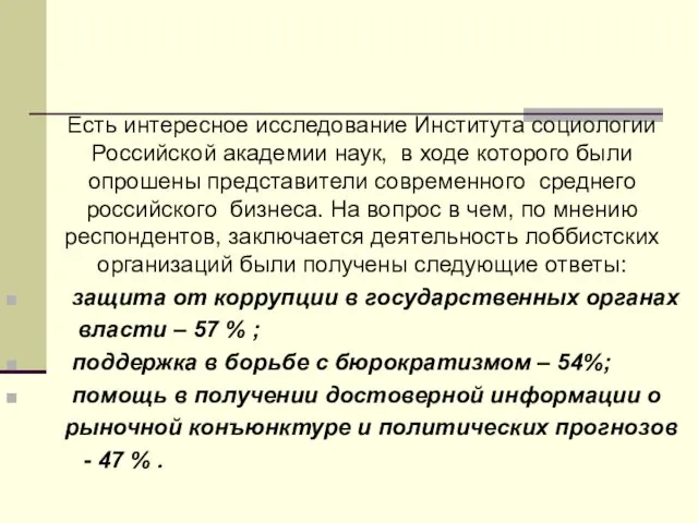 Есть интересное исследование Института социологии Российской академии наук, в ходе которого