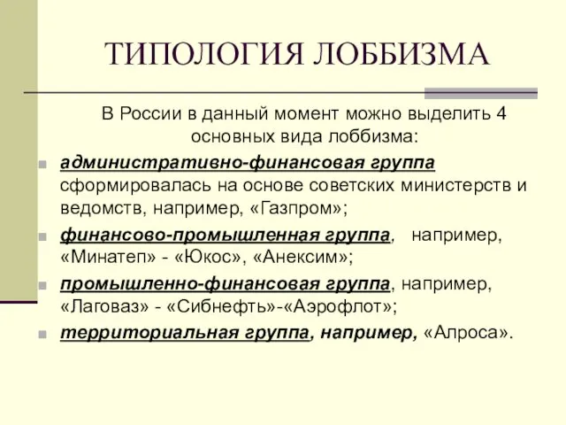 ТИПОЛОГИЯ ЛОББИЗМА В России в данный момент можно выделить 4 основных