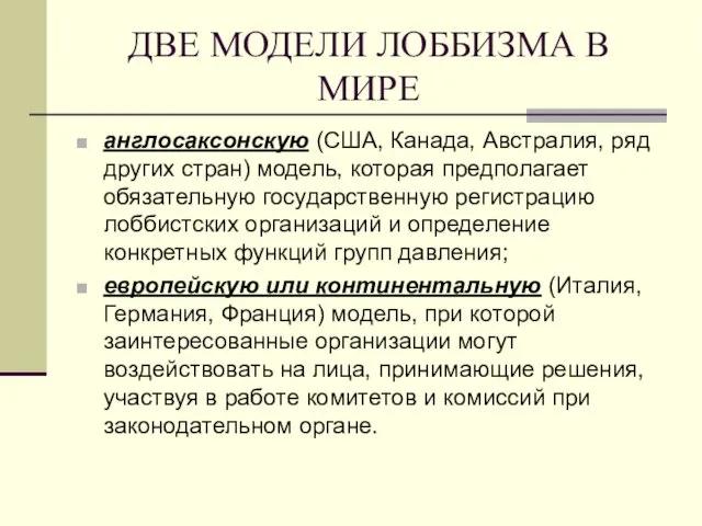 ДВЕ МОДЕЛИ ЛОББИЗМА В МИРЕ англосаксонскую (США, Канада, Австралия, ряд других