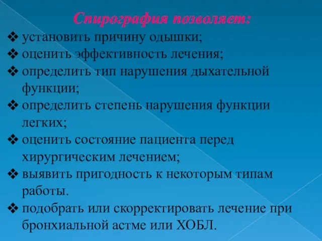 Спирография позволяет: установить причину одышки; оценить эффективность лечения; определить тип нарушения