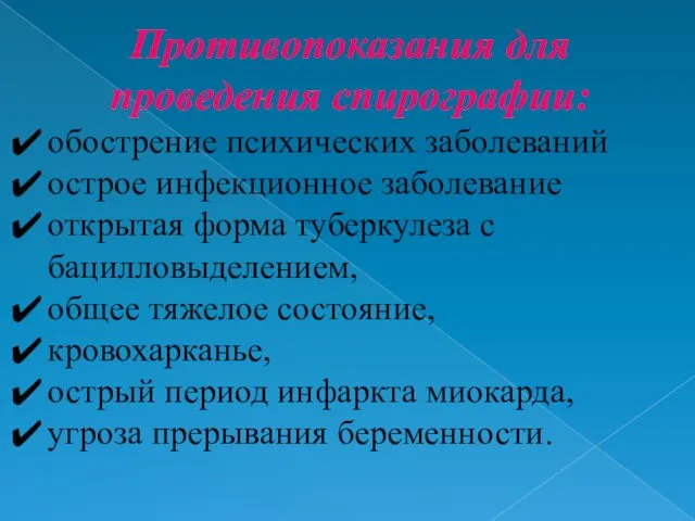 Противопоказания для проведения спирографии: обострение психических заболеваний острое инфекционное заболевание открытая