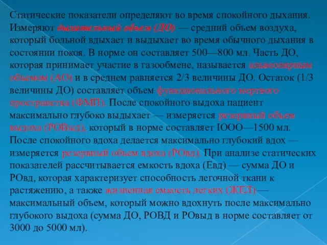 Статические показатели определяют во время спокойного дыхания. Измеряют дыхательный объем (ДО)