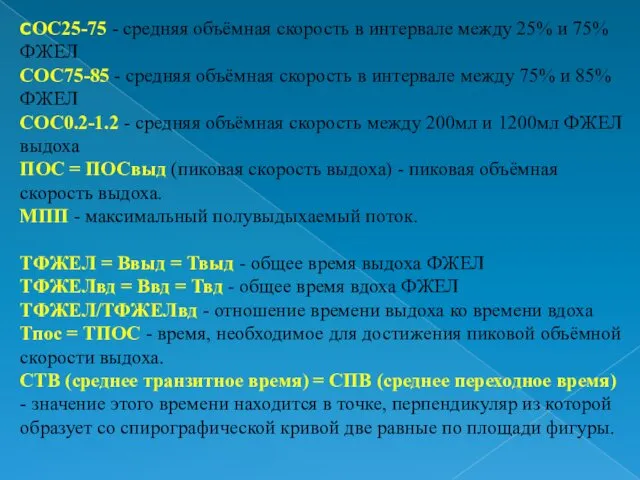 СОС25-75 - средняя объёмная скорость в интервале между 25% и 75%