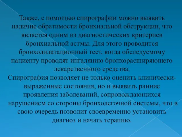 Также, с помощью спирографии можно выявить наличие обратимости бронхиальной обструкции, что