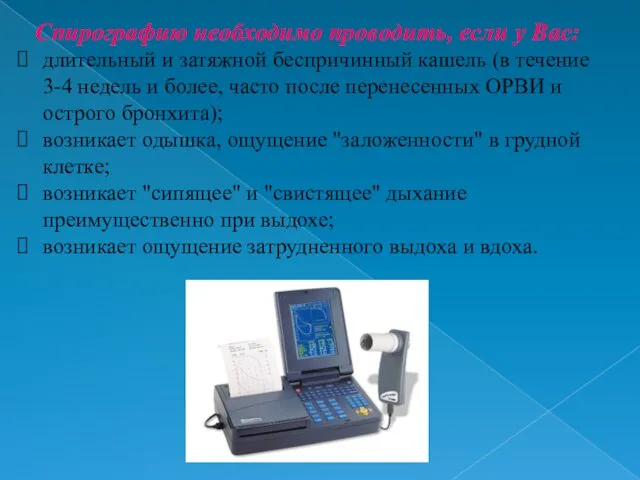 Спирографию необходимо проводить, если у Вас: длительный и затяжной беспричинный кашель