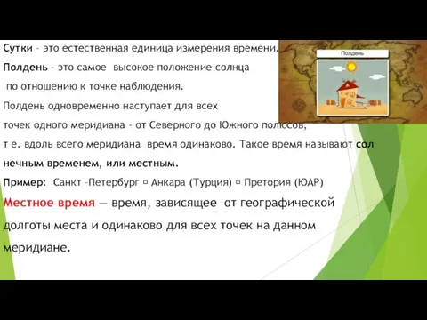 Сутки – это есте­ствен­ная еди­ни­ца из­ме­ре­ния вре­ме­ни. Пол­день – это самое