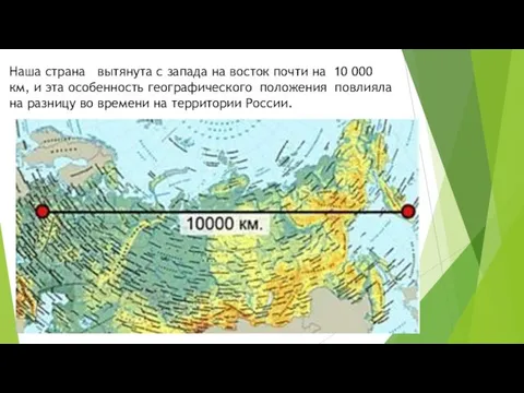 Наша стра­на вы­тя­ну­та с за­па­да на во­сток почти на 10 000