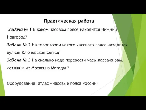 Практическая работа Задача № 1 В каком часовом поясе находится Нижний