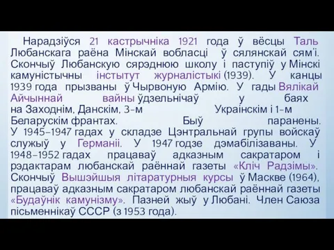 Нарадзіўся 21 кастрычніка 1921 года ў вёсцы Таль Любанскага раёна Мінскай