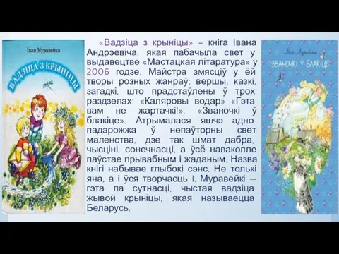 «Вадзіца з крыніцы» – кніга Івана Андрэевіча, якая пабачыла свет у