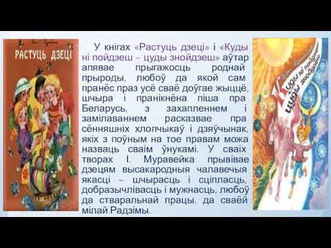 У кнігах «Растуць дзеці» і «Куды ні пойдзеш – цуды знойдзеш»