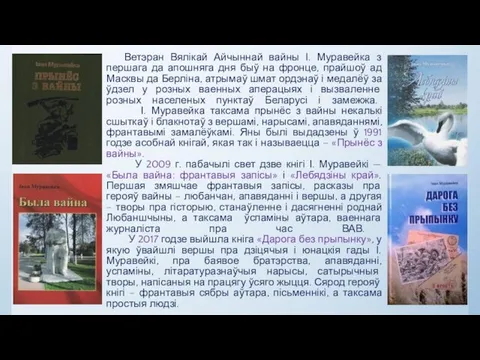 Ветэран Вялікай Айчыннай вайны І. Муравейка з першага да апошняга дня