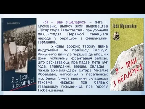 «Я – Іван з Беларусі» – кніга І. Муравейкі, выпуск якой