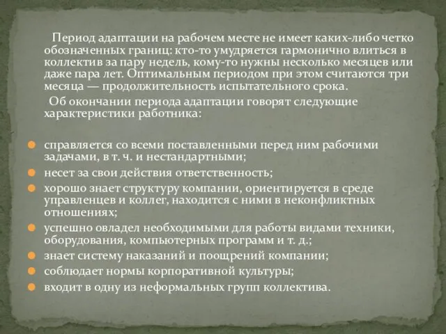 Период адаптации на рабочем месте не имеет каких-либо четко обозначенных границ: