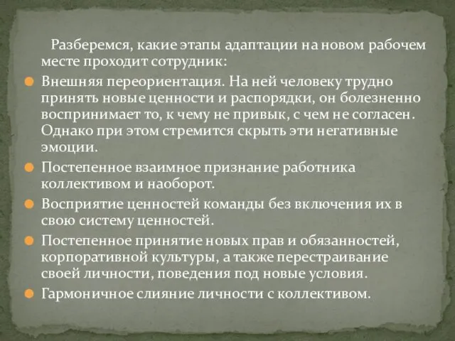 Разберемся, какие этапы адаптации на новом рабочем месте проходит сотрудник: Внешняя