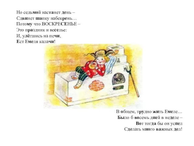 Но седьмой настанет день – Сдвинет шапку набекрень… Потому что ВОСКРЕСЕНЬЕ