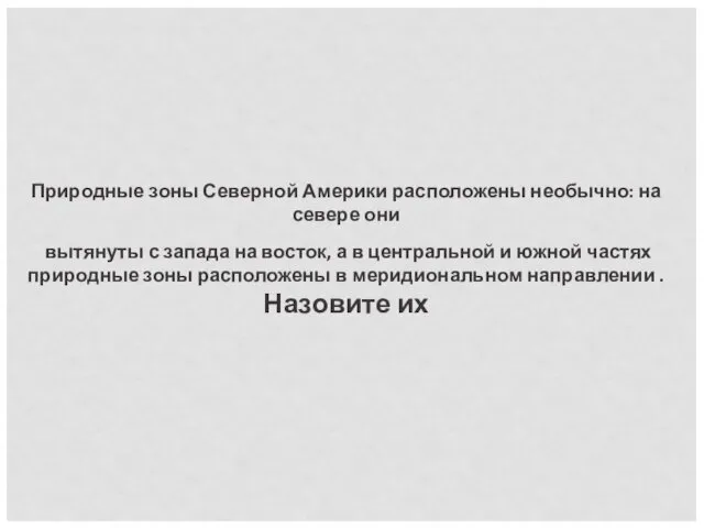 Природные зоны Северной Америки расположены необычно: на севере они вытянуты с