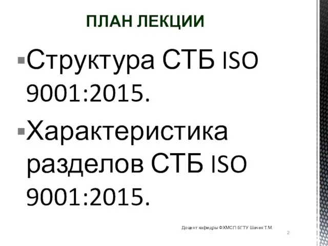 Структура СТБ ISO 9001:2015. Характеристика разделов СТБ ISO 9001:2015. ПЛАН ЛЕКЦИИ