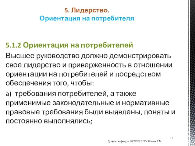 5.1.2 Ориентация на потребителей Высшее руководство должно демонстрировать свое лидерство и