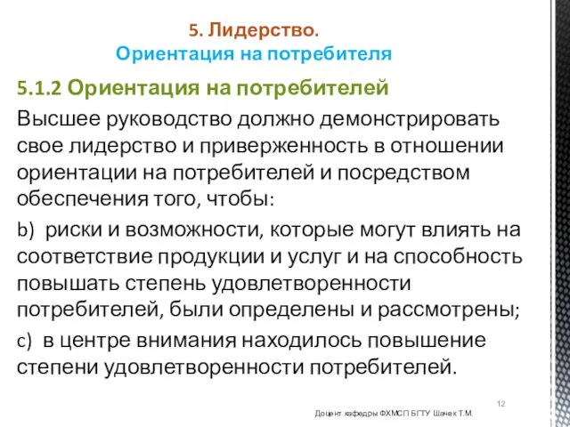 5.1.2 Ориентация на потребителей Высшее руководство должно демонстрировать свое лидерство и