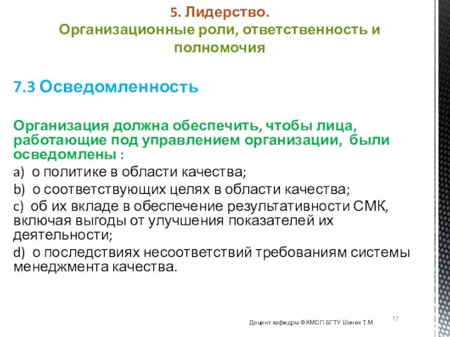 7.3 Осведомленность Организация должна обеспечить, чтобы лица, работающие под управлением организации,