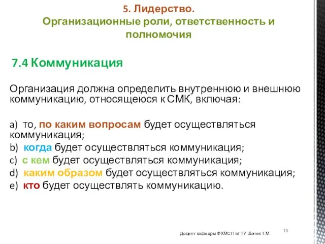 7.4 Коммуникация Организация должна определить внутреннюю и внешнюю коммуникацию, относящеюся к