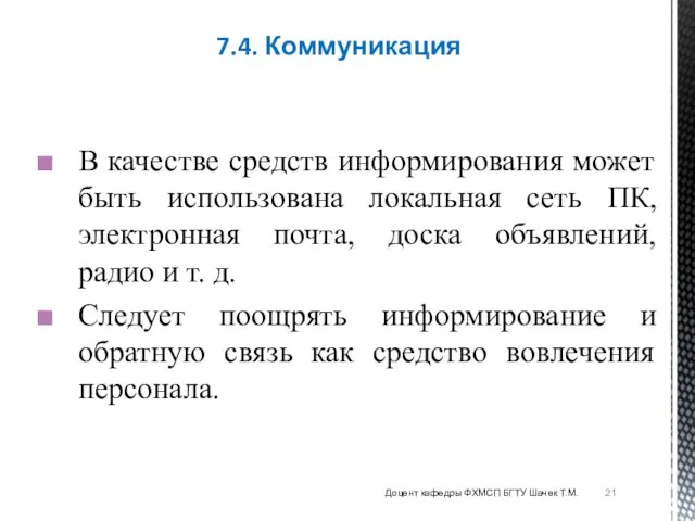 В качестве средств информирования может быть использована локальная сеть ПК, электронная