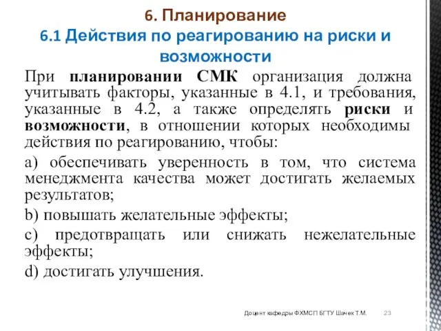 При планировании СМК организация должна учитывать факторы, указанные в 4.1, и