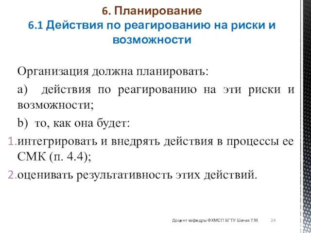 Организация должна планировать: a) действия по реагированию на эти риски и