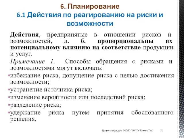 Действия, предпринятые в отношении рисков и возможностей, д. б. пропорциональны их