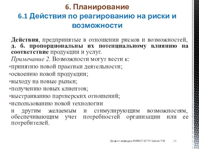 Действия, предпринятые в отношении рисков и возможностей, д. б. пропорциональны их