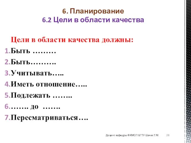 Цели в области качества должны: Быть ……… Быть………. Учитывать….. Иметь отношение…..