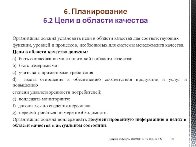 Организация должна установить цели в области качества для соответствующих функции, уровней