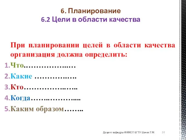 При планировании целей в области качества организация должна определить: Что.……………..… Какие