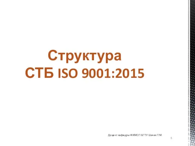 Структура СТБ ISO 9001:2015 Доцент кафедры ФХМСП БГТУ Шачек Т.М.