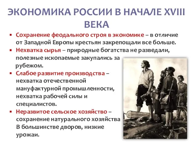 ЭКОНОМИКА РОССИИ В НАЧАЛЕ XVIII ВЕКА Сохранение феодального строя в экономике