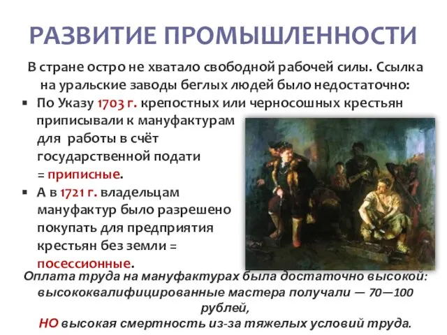 РАЗВИТИЕ ПРОМЫШЛЕННОСТИ В стране остро не хватало свободной рабочей силы. Ссылка