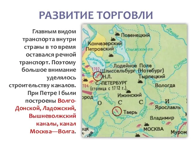 РАЗВИТИЕ ТОРГОВЛИ Главным видом транспорта внутри страны в то время оставался